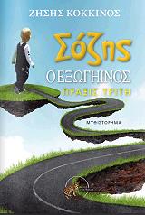 ΚΟΚΚΙΝΟΣ ΖΗΣΗΣ ΣΟΖΗΣ Ο ΕΞΩΓΗΙΝΟΣ ΠΡΑΞΙΣ ΤΡΙΤΗ