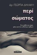 ΔΗΛΑΚΗ ΓΕΩΡΓΙΑ ΠΕΡΙ ΣΩΜΑΤΟΣ