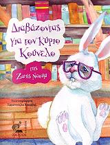 ΝΑΟΥΜ ΖΩΗ ΔΙΑΒΑΖΟΝΤΑΣ ΓΙΑ ΤΟΝ ΚΥΡΙΟ ΚΟΥΝΕΛΟ