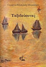 ΒΛΑΖΑΚΗ ΜΕΡΚΟΥΡΗ ΓΕΩΡΓΙΑ ΤΑΞΙΔΕΥΟΝΤΑΣ