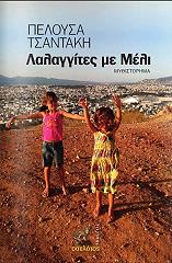 ΤΣΑΝΤΑΚΗ ΠΕΛΟΥΣΑ ΛΑΛΑΓΓΙΤΕΣ ΜΕ ΜΕΛΙ