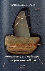 ΠΟΛΥΧΡΟΝΙΑΔΗΣ ΤΕΛΗΣ ΣΗΜΕΙΩΣΕΙΣ ΣΤΟ ΠΡΟΧΕΙΡΟ ΣΚΕΨΕΙΣ ΣΤΟ ΚΑΘΑΡΟ