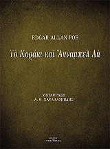 ΧΑΡΑΛΑΜΠΙΔΗΣ Α.Θ. ΤΟ ΚΟΡΑΚΙ ΚΑΙ ΑΝΝΑΜΠΕΛ ΛΗ