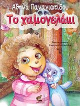 ΠΑΝΑΓΙΩΤΙΔΟΥ ΑΘΗΝΑ ΤΟ ΧΑΜΟΓΕΛΑΚΙ