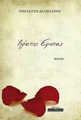 ΚΩΤΣΗ ΔΕΛΗΓΙΑΝΝΗ ΕΦΗ ΑΦΑΤΟΣ ΕΡΩΤΑΣ