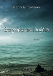 ΤΕΓΟΠΟΥΛΟΣ ΧΡΗΣΤΟΣ ΣΤΑ ΧΝΑΡΙΑ ΤΩΝ ΠΙΕΡΙΔΩΝ