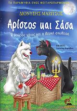ΜΑΖΙΤΣΟΣ ΔΙΟΝΥΣΗΣ ΑΡΙΣΤΟΣ ΚΑΙ ΣΑΣΑ