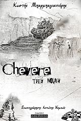 ΜΠΑΡΜΠΑΓΙΑΝΝΕΡΗΣ ΚΩΣΤΗΣ ΤΣΕΒΕΡΕ