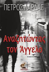 ΛΑΡΔΑΣ ΠΕΤΡΟΣ ΑΝΑΖΗΤΩΝΤΑΣ ΤΟΝ ΑΓΓΕΛΟ