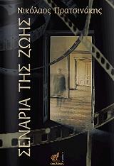 ΠΡΑΤΣΙΝΑΚΗΣ ΝΙΚΟΛΑΟΣ ΣΕΝΑΡΙΑ ΤΗΣ ΖΩΗΣ