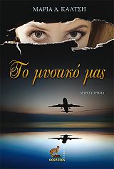 ΚΑΛΤΣΗ ΜΑΡΙΑ ΤΟ ΜΥΣΤΙΚΟ ΜΑΣ