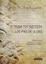ΤΖΕΝΤΙΛΕ ΑΝΤΖΕΛΑ ΤΑ ΠΟΔΙΑ ΤΟΥ ΟΔΥΣΣΕΑ
