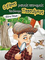 ΠΑΤΣΗ ΕΛΕΝΗ Ο ΧΑΡΗΣ ΜΥΣΤΙΚΟΣ ΑΣΤΥΝΟΜΙΚΟΣ ΨΕΥΔΩΝΥΜΟ ΠΑΣΑΤΕΜΠΟΣ