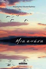 ΑΛΥΣΑΝΔΡΑΤΟΥ ΑΙΚΑΤΕΡΙΝΗ ΜΙΑ ΑΝΑΣΑ