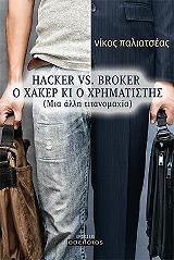 ΠΑΛΙΑΤΣΕΑΣ ΝΙΚΟΣ HACKER VS BROKER Ο ΧΑΚΕΡ ΚΙ Ο ΧΡΗΜΑΤΙΣΤΗΣ