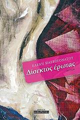 ΜΑΥΡΟΓΟΝΑΤΟΥ ΕΛΕΝΗ ΔΙΣΕΚΤΟΣ ΕΡΩΤΑΣ