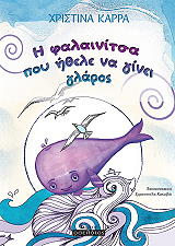 ΚΑΡΡΑ ΧΡΙΣΤΙΝΑ Η ΦΑΛΑΙΝΙΤΣΑ ΠΟΥ ΗΘΕΛΕ ΝΑ ΓΙΝΕΙ ΓΛΑΡΟΣ