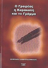 ΔΗΜΗΤΡΑΚΟΠΟΥΛΟΣ ΓΕΩΡΓΙΟΣ Ο ΓΡΑΦΕΑΣ Η ΚΥΡΑΚΑΛΗ ΚΑΙ ΤΟ ΓΡΑΜΜΑ