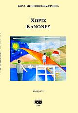 ΣΩΤΗΡΟΠΟΥΛΟΥ ΦΙΛΙΠΠΑ ΕΛΙΝΑ ΧΩΡΙΣ ΚΑΝΟΝΕΣ