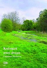 ΚΑΛΑΜΙΑ ΣΤΟΝ ΑΝΕΜΟ