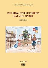 ΚΥΡΙΑΚΟΠΟΥΛΟΣ ΜΙΧΑΛΗΣ ΖΩΗ ΜΟΥ ΕΤΣΙ ΣΕ ΓΝΩΡΙΣΑ ΚΑΙ ΜΟΥ ΑΡΕΣΕΙ