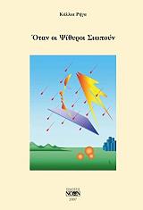 ΡΗΓΑ ΚΑΛΛΙΑ ΟΤΑΝ ΟΙ ΨΙΘΥΡΟΙ ΣΙΩΠΟΥΝ