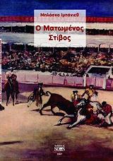 BLASCO IBANEZ VICENTE Ο ΜΑΤΩΜΕΝΟΣ ΣΤΙΒΟΣ