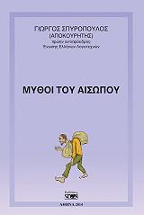 ΣΠΥΡΟΠΟΥΛΟΣ ΓΙΩΡΓΟΣ ΜΥΘΟΙ ΤΟΥ ΑΙΣΩΠΟΥ