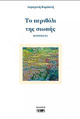 ΚΟΡΔΑΛΗ ΛΑΜΠΡΙΝΗ ΤΟ ΠΕΡΙΒΟΛΙ ΤΗΣ ΣΙΩΠΗΣ