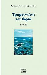 ΜΠΙΡΑΚΟΥ ΣΦΑΚΙΑΝΑΚΗ ΧΡΥΣΟΥΛΑ ΤΡΑΜΟΥΝΤΑΝΑ ΤΟΥ ΒΟΡΙΑ