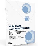 ΜΑΝΟΥΣΟΣ ΝΙΚΟΣ 12 ΒΗΜΑΤΑ ΓΙΑ ΜΙΑ ΚΑΛΥΤΕΡΗ ΖΩΗ