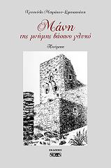 ΜΠΙΡΑΚΟΥ ΣΦΑΚΙΑΝΑΚΗ ΧΡΥΣΟΥΛΑ ΜΑΝΗ ΤΗΣ ΜΝΗΜΗΣ ΒΑΣΑΝΟ ΓΛΥΚΟ