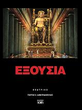 ΔΗΜΗΤΡΑΚΟΠΟΥΛΟΣ ΓΕΩΡΓΙΟΣ ΕΞΟΥΣΙΑ