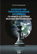 ΚΟΥΤΡΟΥΜΠΗΣ ΓΙΑΝΝΗΣ Η ΕΞΕΛΙΞΗ ΤΩΝ ΡΕΠΟΥΜΠΛΙΚΑΝΙΚΩΝ ΑΝΤΙΛΗΨΕΩΝ ΓΙΑ ΘΕΜΑΤΑ ΕΞΩΤΕΡΙΚΗΣ ΠΟΛΙΤΙΚΗΣ ΚΑΙ ΕΠΕΜΒΑΣΕΩΝ