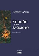 ΚΑΡΛΑΤΗΡΑ ΔΩΡΑ ΣΠΟΥΔΗ ΣΤΟ ΕΛΑΧΙΣΤΟ