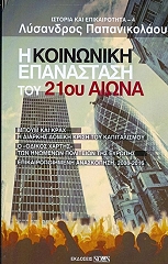 ΠΑΠΑΝΙΚΟΛΑΟΥ ΛΥΣΑΝΔΡΟΣ Η ΚΟΙΝΩΝΙΚΗ ΕΠΑΝΑΣΤΑΣΗ ΤΟΥ 21ΟΥ ΑΙΩΝΑ