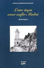 ΜΠΙΡΑΚΟΥ ΣΦΑΚΙΑΝΑΚΗ ΧΡΥΣΟΥΛΑ ΣΤΗΝ ΑΚΡΗ ΣΤΟΝ ΚΑΒΟ ΜΑΛΙΑ