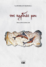 ΜΗΛΙΟΥ ΜΠΕΡΔΕΚΑ ΚΑΙΤΗ ΤΗΣ ΚΑΡΔΙΑΣ ΜΟΥ