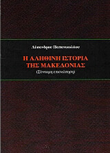 ΠΑΠΑΝΙΚΟΛΑΟΥ ΛΥΣΑΝΔΡΟΣ Η ΑΛΗΘΙΝΗ ΙΣΤΟΡΙΑ ΤΗΣ ΜΑΚΕΔΟΝΙΑΣ