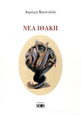 ΚΡΟΥΣΤΑΛΙΑΣ ΔΗΜΗΤΡΗΣ ΝΕΑ ΗΘΑΚΗ