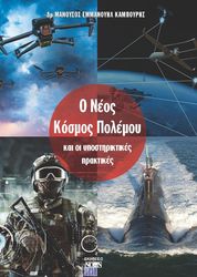 ΚΑΜΠΟΥΡΗΣ ΜΑΝΟΥΣΟΣ ΕΜΜΑΝΟΥΗΛ Ο ΝΕΟΣ ΚΟΣΜΟΣ ΠΟΛΕΜΟΥ ΚΑΙ ΟΙ ΥΠΟΣΤΗΡΙΚΤΙΚΕΣ ΠΡΑΚΤΙΚΕΣ