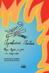 ΠΥΡΟΣΒΕΣΤΙΚΗ ΠΑΙΔΕΙΑ