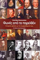 ΠΑΠΑΝΙΚΟΛΑΟΥ ΛΥΣΑΝΔΡΟΣ ΦΩΝΕΣ ΑΠΟ ΤΟ ΠΑΡΕΛΘΟΝ ΙΣΤΟΡΙΚΕΣ ΦΡΑΣΕΙΣ ΜΕ ΤΑ ΣΥΜΦΡΑΖΟΜΕΝΑ ΤΟΥΣ