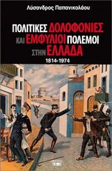 ΠΑΠΑΝΙΚΟΛΑΟΥ ΛΥΣΑΝΔΡΟΣ ΠΟΛΙΤΙΚΕΣ ΔΟΛΟΦΟΝΙΕΣ ΚΑΙ ΕΜΦΥΛΙΟΙ ΠΟΛΕΜΟΙ ΣΤΗΝ ΕΛΛΑΔΑ 1814-1974
