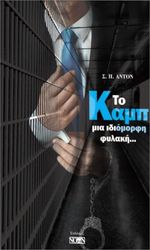 ΑΝΤΟΝ Η.Σ. ΤΟ ΚΑΜΠ ΜΙΑ ΙΔΙΟΜΟΡΦΗ ΦΥΛΑΚΗ