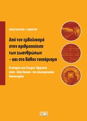 ΒΑΘΙΩΤΗΣ ΚΩΝΣΤΑΝΤΙΝΟΣ ΑΠΟ ΤΟΝ ΕΜΒΟΛΙΑΣΜΟ ΣΤΗΝ ΑΡΙΘΜΟΠΟΙΗΣΗ ΤΩΝ ΖΩΑΝΘΡΩΠΩΝ ΚΑΙ ΣΤΟ ΒΑΘΟΣ ΤΣΙΠΑΡΙΣΜΑ