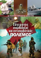 ΚΑΜΠΟΥΡΗΣ ΜΑΝΟΥΣΟΣ ΕΜΜΑΝΟΥΗΛ ΣΥΓΧΡΟΝΟΣ ΑΝΟΡΘΟΔΟΞΟΣ ΚΑΙ ΑΝΤΙΣΥΜΒΑΤΙΚΟΣ ΠΟΛΕΜΟΣ