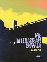 ΛΕΑΝΔΡΟΣ ΜΕ ΜΕΓΑΛΩΣΑΝ ΣΚΥΛΙΑ