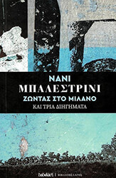BALESTRINI NANNI ΖΩΝΤΑΣ ΣΤΟ ΜΙΛΑΝΟ