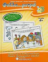 ΚΑΤΣΑΝΤΩΝΗ ΡΕΒΕΚΚΑ, ΠΑΥΛΟΠΟΥΛΟΥ ΑΝΤΩΝΙΑ ΦΥΛΛΟ ΜΕΤΡΩ